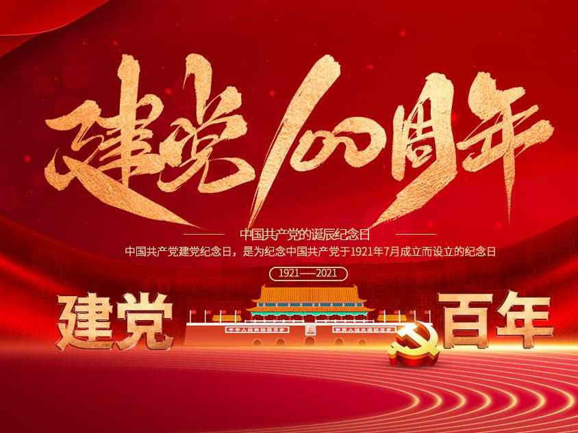 欧宝官方网站入口(中国)有限责任公司庆祝中国共产党建党100周年