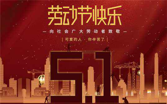 欧宝官方网站入口(中国)有限责任公司祝大家劳动节快乐！