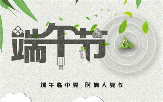 欧宝官方网站入口(中国)有限责任公司祝大家端午节安康！
